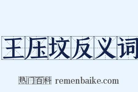 王压坟反义词是什么意思的图片